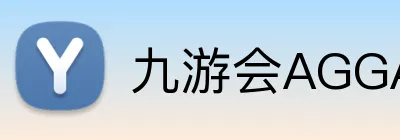 九游会AGGAMES官网 Logo